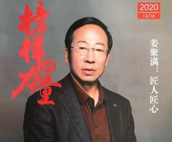 中国民主建国会丹东市委员会杂志封面人物