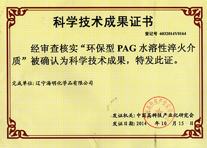 PAG科学技术成果证书