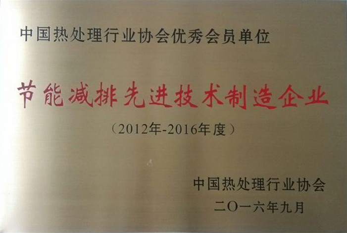 2016 节能减排先进技术制造企业 2016 节能减排先进技术制造企业