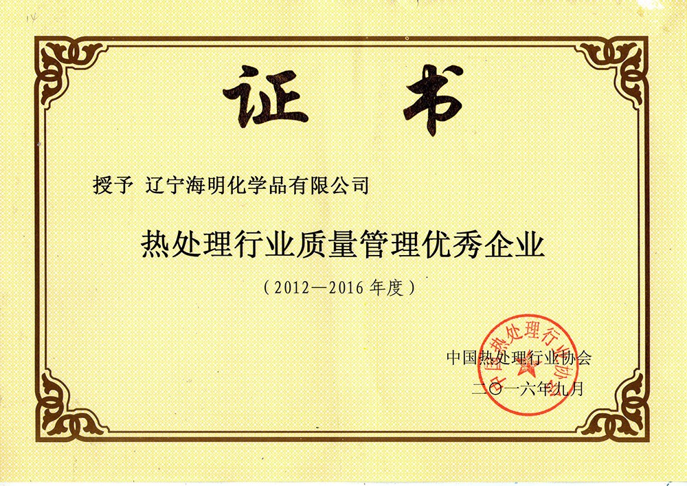 2016年热处理行业优秀企业家 2016年热处理行业优秀企业家