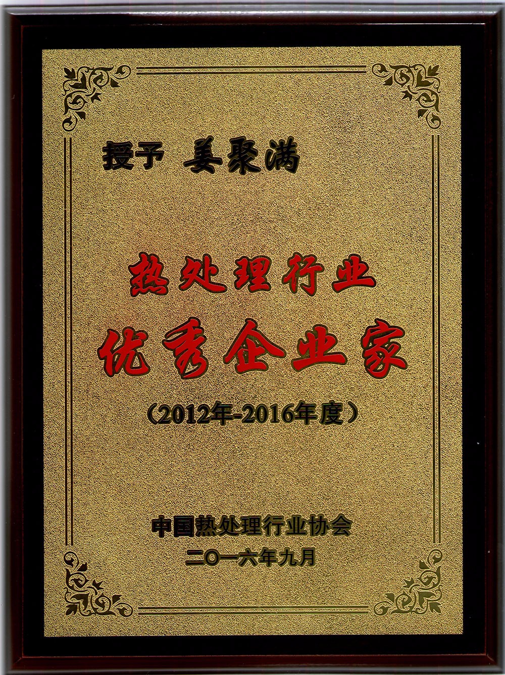 2016-热处理行业优秀企业家 2016-热处理行业优秀企业家